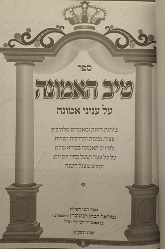 טיב האמונה - על ענייני אמונה / הרב גמליאל הכהן רבינוביץ