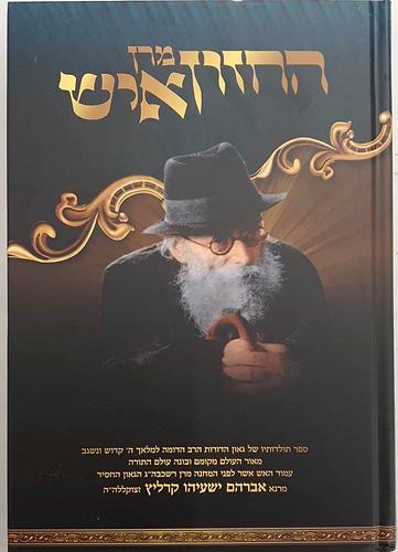 מרן החזון איש חלק ראשון / הרה''ג אברהם ישעיהו קרליץ זצוקלה''ה