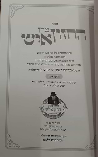 מרן החזון איש חלק ראשון / הרה''ג אברהם ישעיהו קרליץ זצוקלה''ה