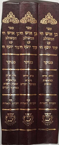 בן איש חי המשולב עם עוד יוסף חי ג' כרכים / מכון איש מצליח