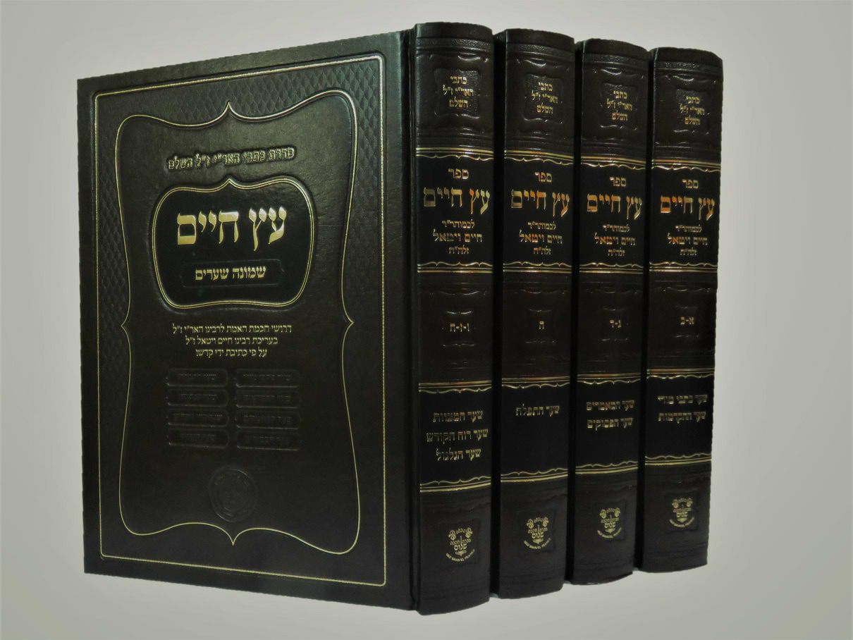 עץ חיים סט שלם ד