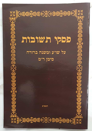 פסקי תשובות על שולחן ערוך ומשנה ברורה סימן רמ' הלכות צניעות