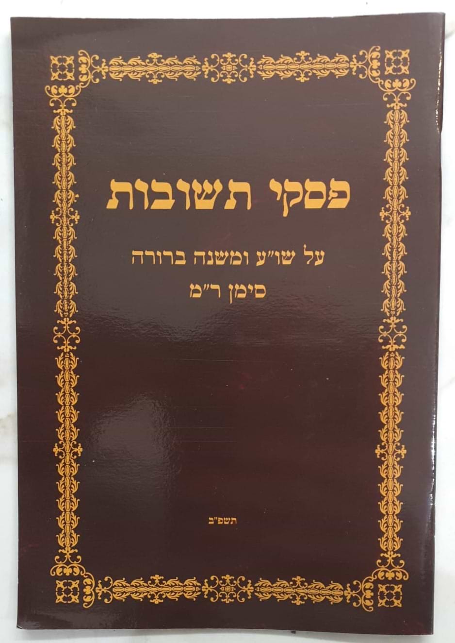 פסקי תשובות על שולחן ערוך ומשנה ברורה סימן רמ