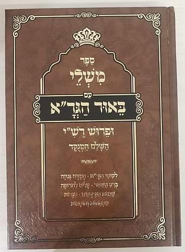 משלי עם ביאור הגר''א