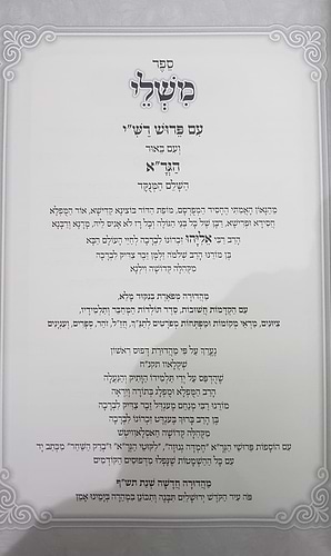 משלי עם ביאור הגר''א