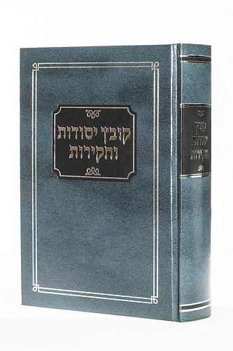 קובץ יסודות וחקירות