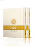 הלכות שבת - הלכה ממקורה ב' כרכים כרכים ג,ד / הרב יוסף צבי רימון