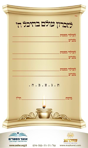 מדבקה לעילוי נשמת