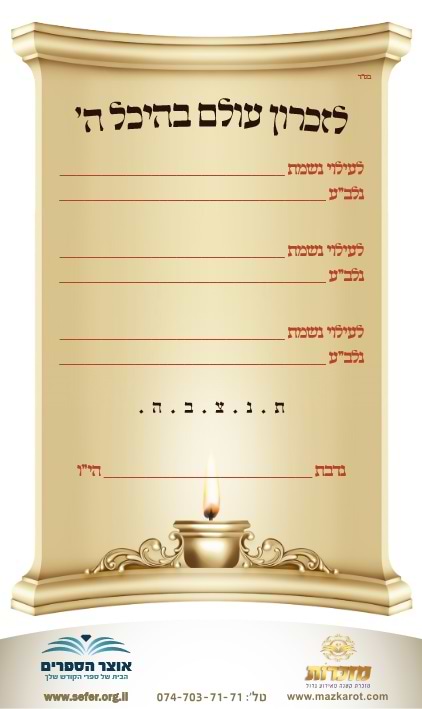 מדבקות לעילוי נשמת (מחיר ליחידה)