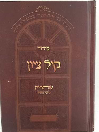 סידור קול ציון לחול הרב מוצפי