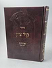סידור קול ציון לשחרית - בכריכת PU / הרב בן ציון מוצפי שליט''א