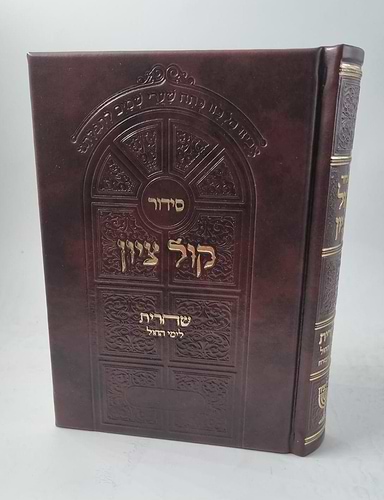 סידור קול ציון שחרית לימי החול פיו הרב מוצפי