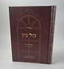 סידור קול ציון לשחרית / הרב בן ציון מוצפי שליט''א (למינציה)