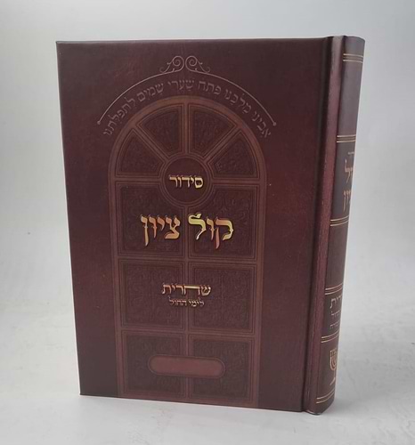 סידור קול ציון לחול הרב מוצפי