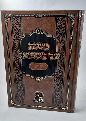 משנת שם משמואל - חנוכה 