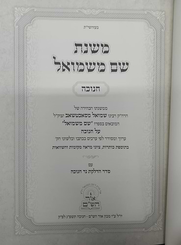 משנת שם משמואל - חנוכה 