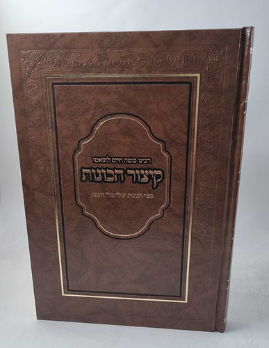קיצור הכוונות לרמח''ל