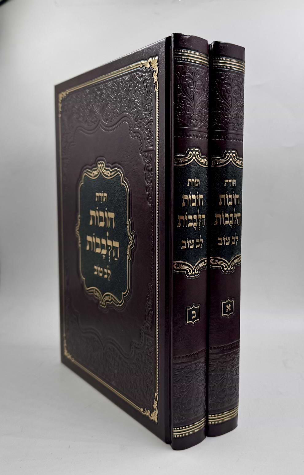 תורת חובות הלבבות ב