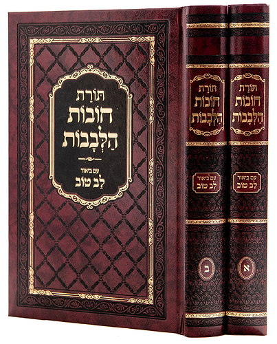 חובת לבבות לב טוב בינוני