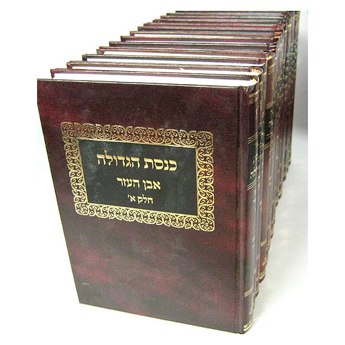 סט כנסת הגדולה