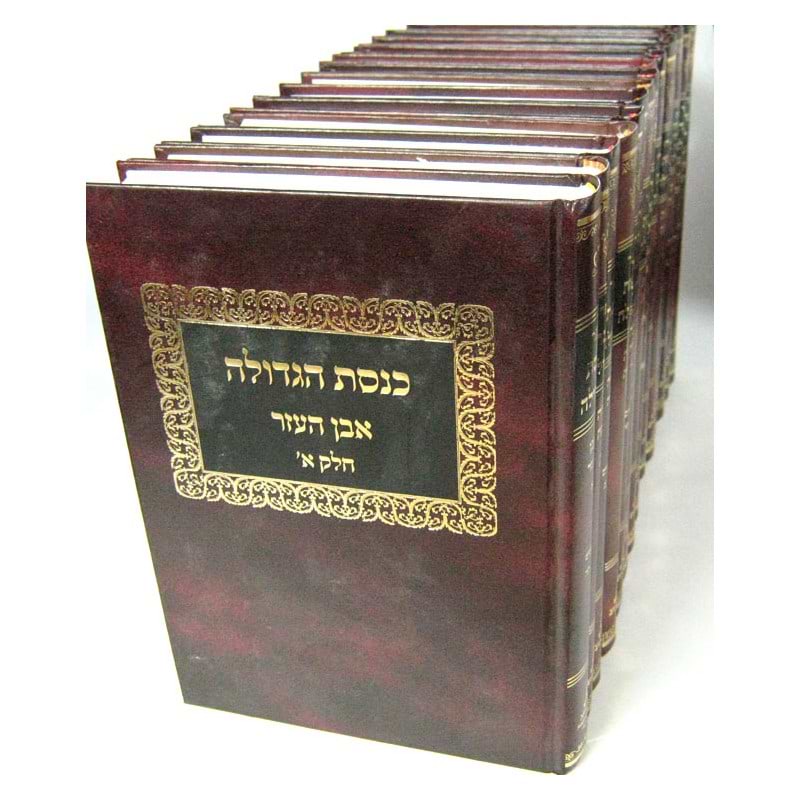 כנסת הגדולה סט כו