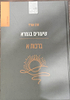 שיעורים בגמרא - יומא, סוכה, ראש השנה / הרב שג''ר