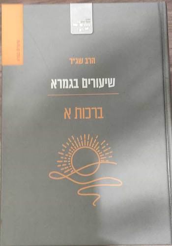 שיעורים בגמרא - יומא, סוכה, ראש השנה / הרב שג''ר