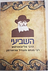 השביעי / הרבי מליובאוויטש רבי מנחם מענדל שניאורסון