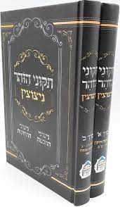 תיקוני הזוהר - ניצוצין עם פירוש ניצוצי החכמה • ניצוצי התחזקות ג' כרכים