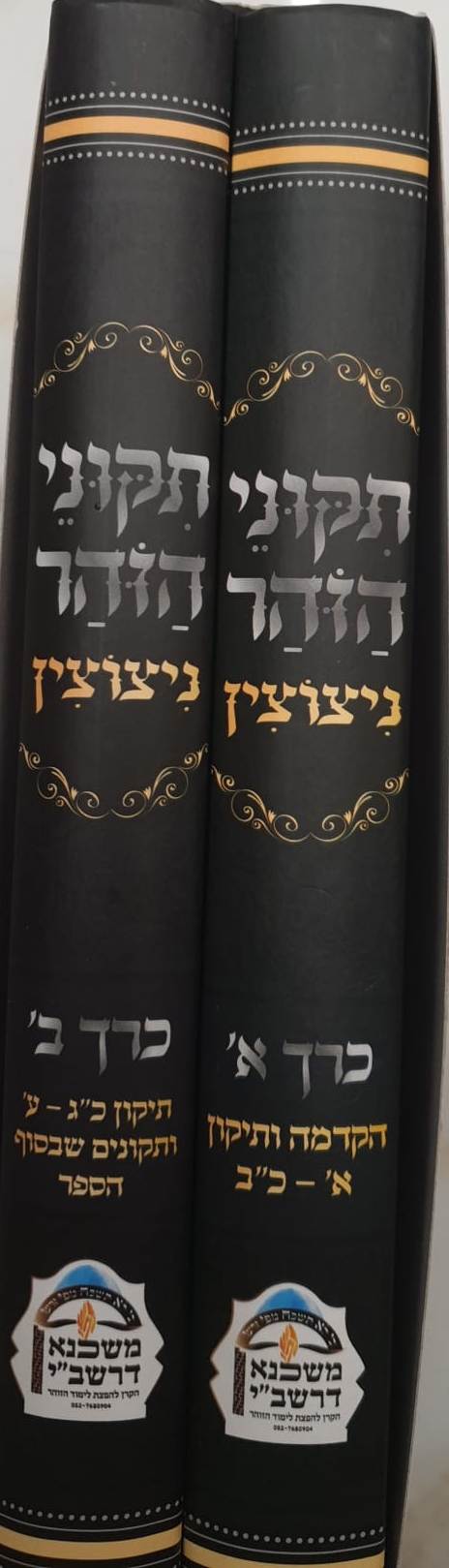 תיקוני הזוהר - ניצוצין עם פירוש ניצוצי החכמה • ניצוצי התחזקות ג' כרכים