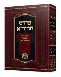 פרדס החיד''א ב' כרכים