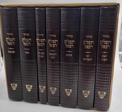 סט מחזורים תפלת רפאל ז' כרכים מהודר דמוי עור