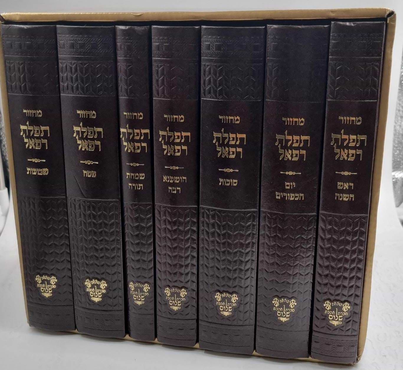 סט מחזורים תפלת רפאל ז