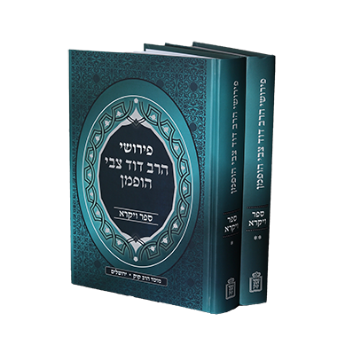 פירושי הרב דוד צבי הופמן - ספר ויקרא ב' כרכים / מוסד הרב קוק