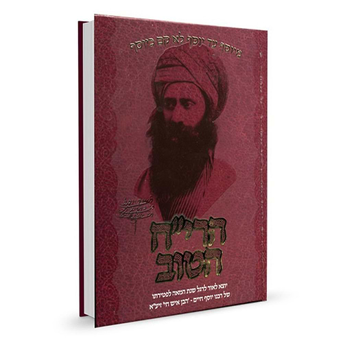 הר''יח הטוב