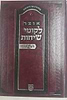 אוצר לקוטי שיחות לשיטתייהו / הוצאת קה''ת