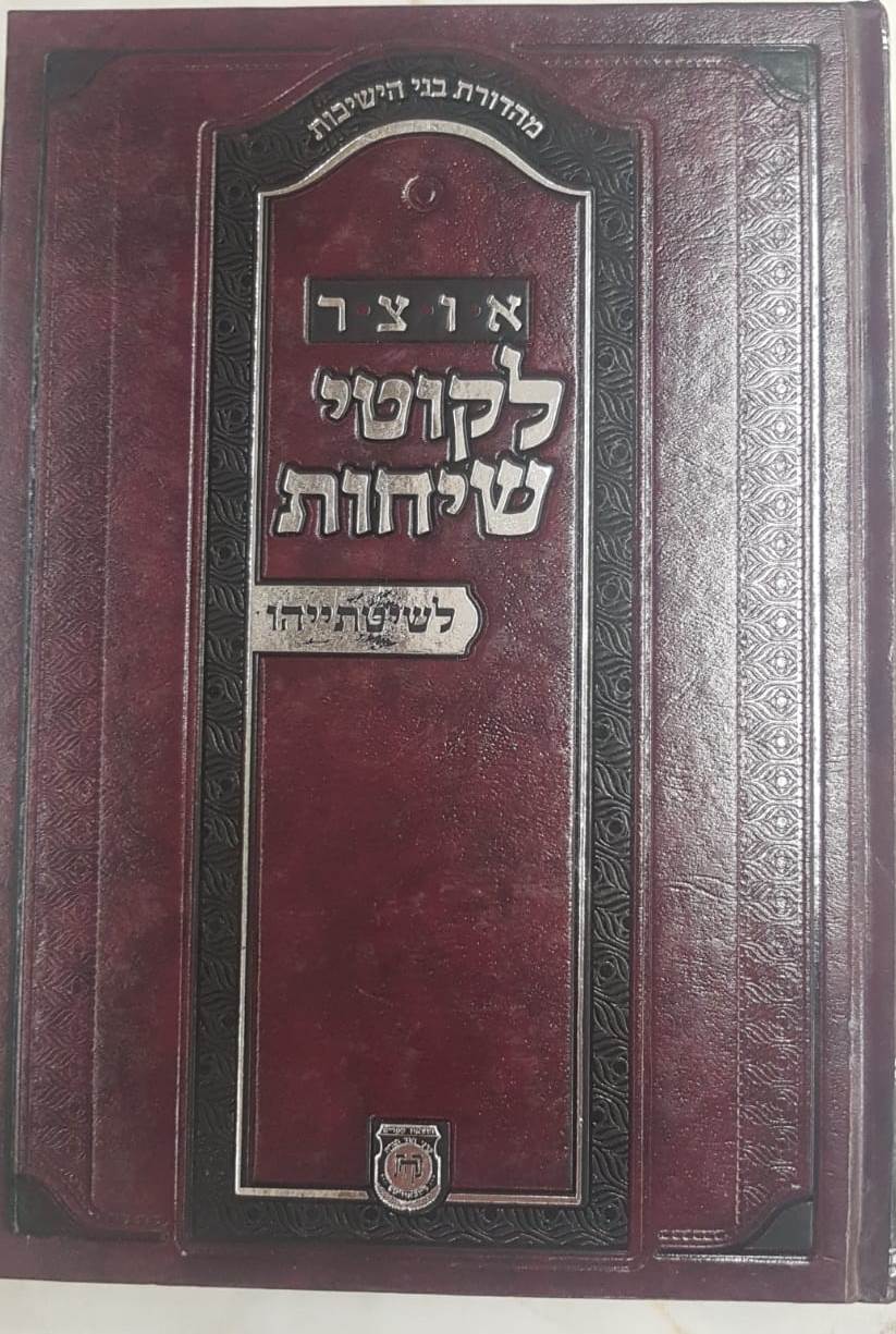 אוצר לקוטי שיחות לשיטתייהו / הוצאת קה