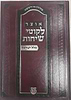 אוצר לקוטי שיחות כלל ישראל / הוצאת קה''ת