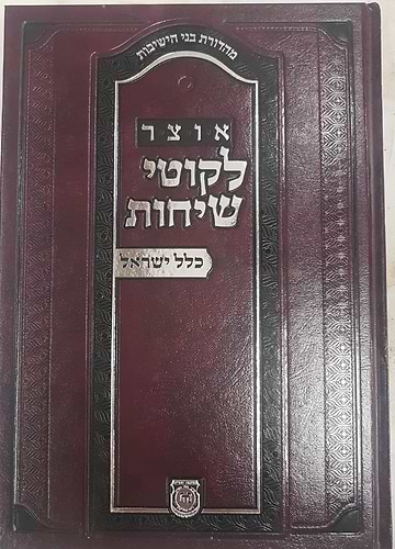 אוצר לקוטי שיחות כלל ישראל / הוצאת קה''ת