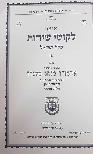 אוצר לקוטי שיחות כלל ישראל / הוצאת קה''ת
