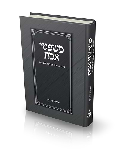 משפטי אמת - עיונים בספר המצוות לרמב''ם / אברהם פיינטוך