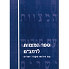 ספר המצוות לרמב"ם ב' כרכים - עם פירוש פקודי ישרים