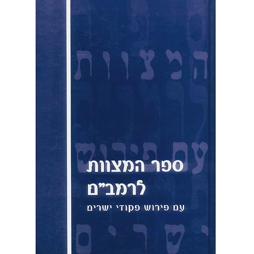 ספר המצוות לרמב