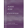 מסכת שבת עם פירוש הרמב"ם / הוצאת מעליות