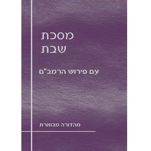 מסכת שבת עם פירוש הרמב