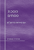 מסכת פסחים עם פירוש הרמב"ם / הוצאת מעליות