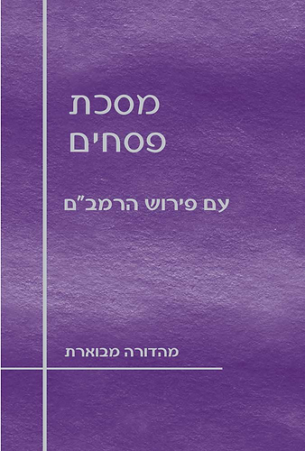 מסכת פסחים עם פירוש הרמב