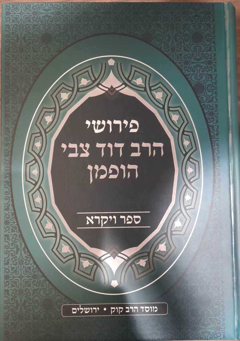 פירושי הרב דוד צבי הופמן - ספר ויקרא ב