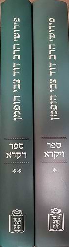 פירושי הרב דוד צבי הופמן - ספר ויקרא ב' כרכים / מוסד הרב קוק