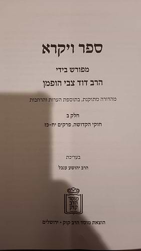 פירושי הרב דוד צבי הופמן - ספר ויקרא ב' כרכים / מוסד הרב קוק